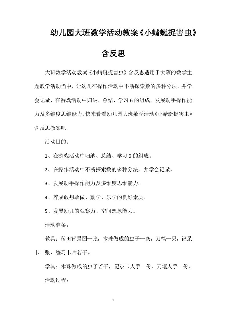 幼儿园大班数学活动教案《小蜻蜓捉害虫》含反思