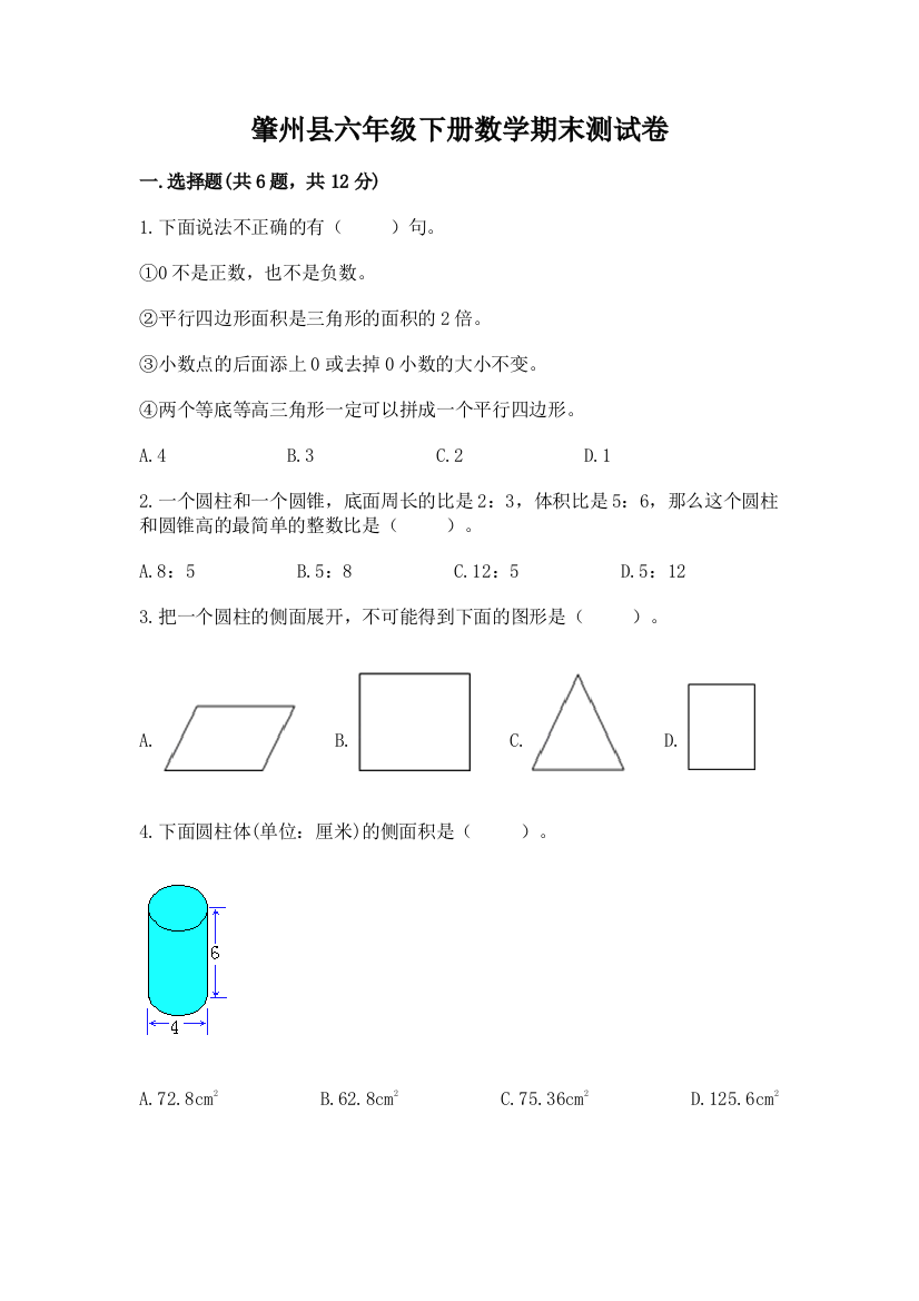 肇州县六年级下册数学期末测试卷（易错题）