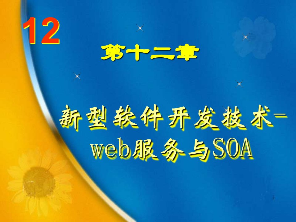 新型软件开发技术-Web服务与SOA