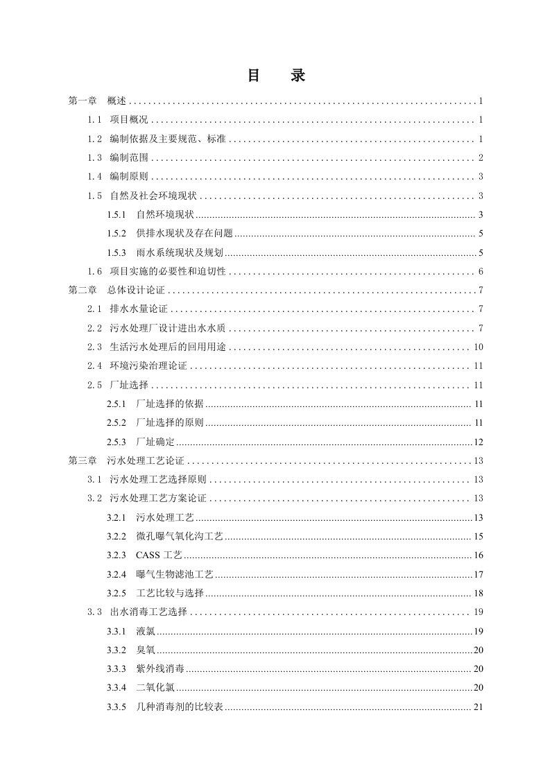 某钢铁公司综合节水项目——生活污水处理工程可行性研究报告