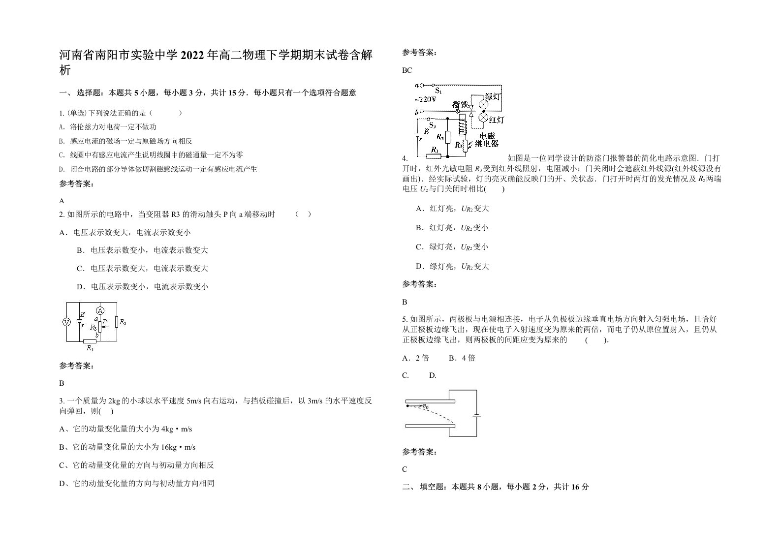 河南省南阳市实验中学2022年高二物理下学期期末试卷含解析