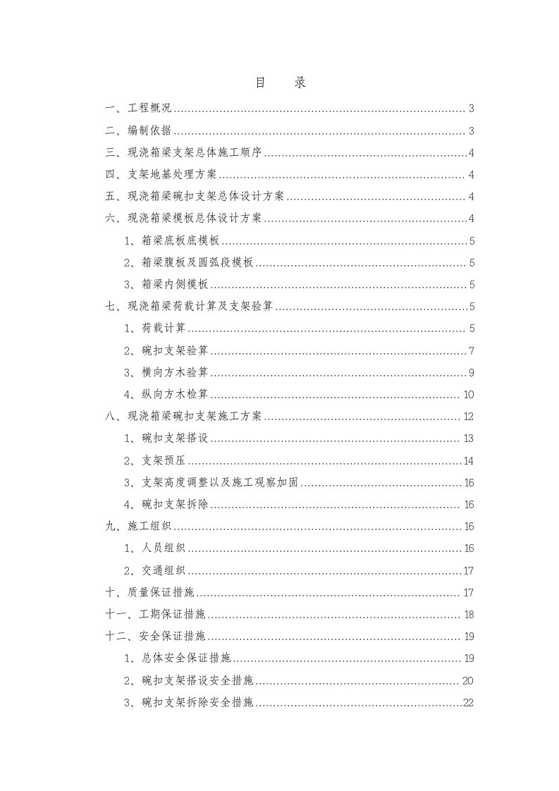 现浇箱梁支架专项施工技术方案