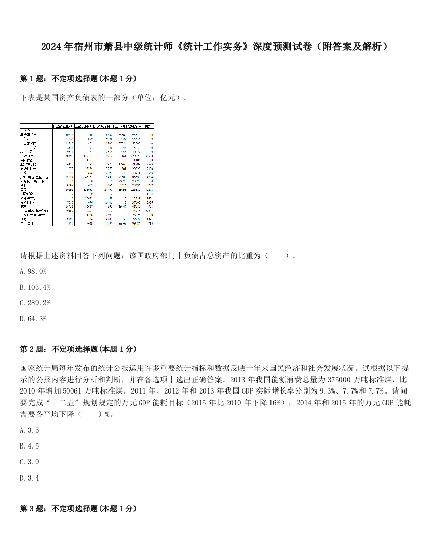 2024年宿州市萧县中级统计师《统计工作实务》深度预测试卷（附答案及解析）