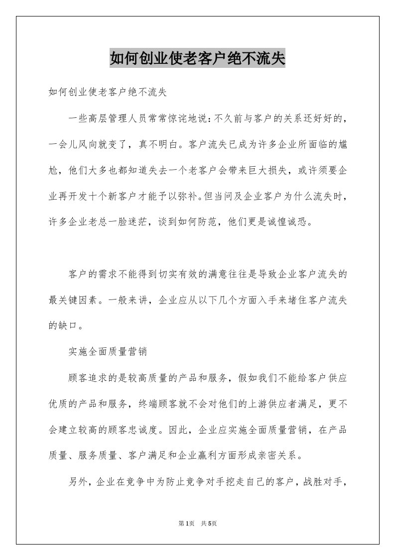 如何创业使老客户绝不流失