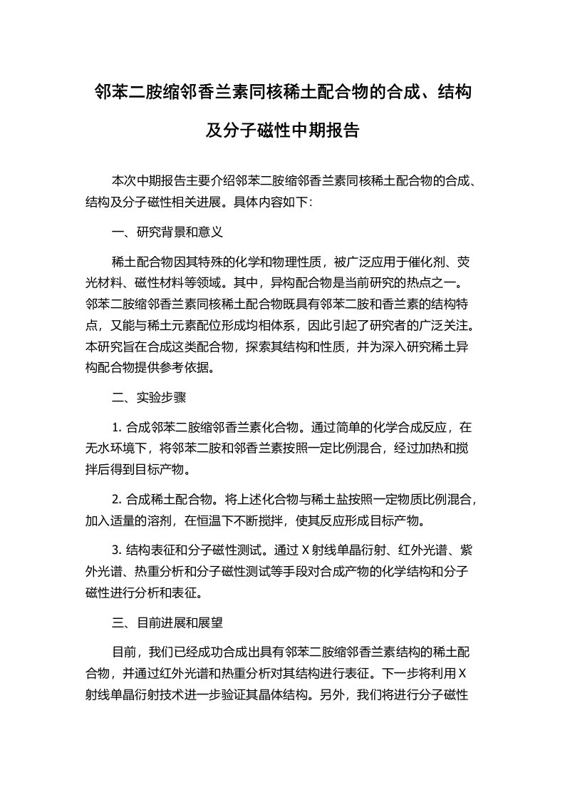 邻苯二胺缩邻香兰素同核稀土配合物的合成、结构及分子磁性中期报告