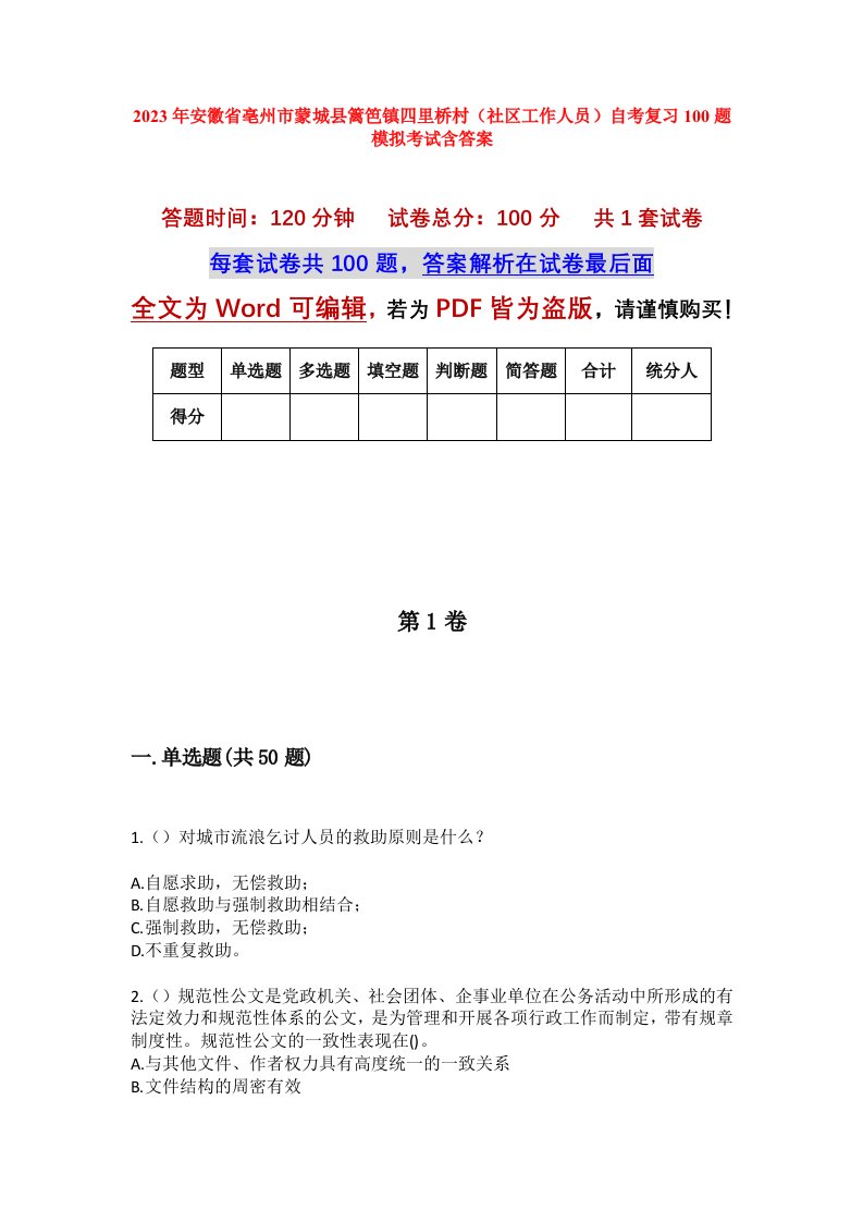 2023年安徽省亳州市蒙城县篱笆镇四里桥村社区工作人员自考复习100题模拟考试含答案