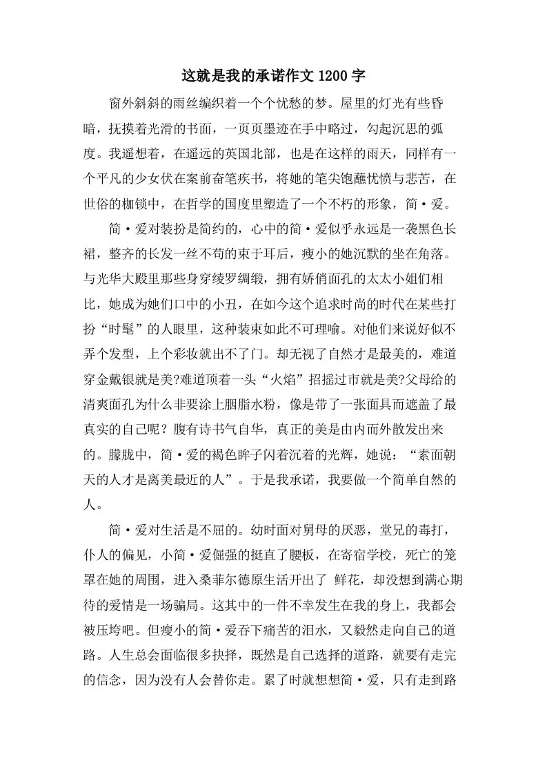 这就是我的承诺作文1200字