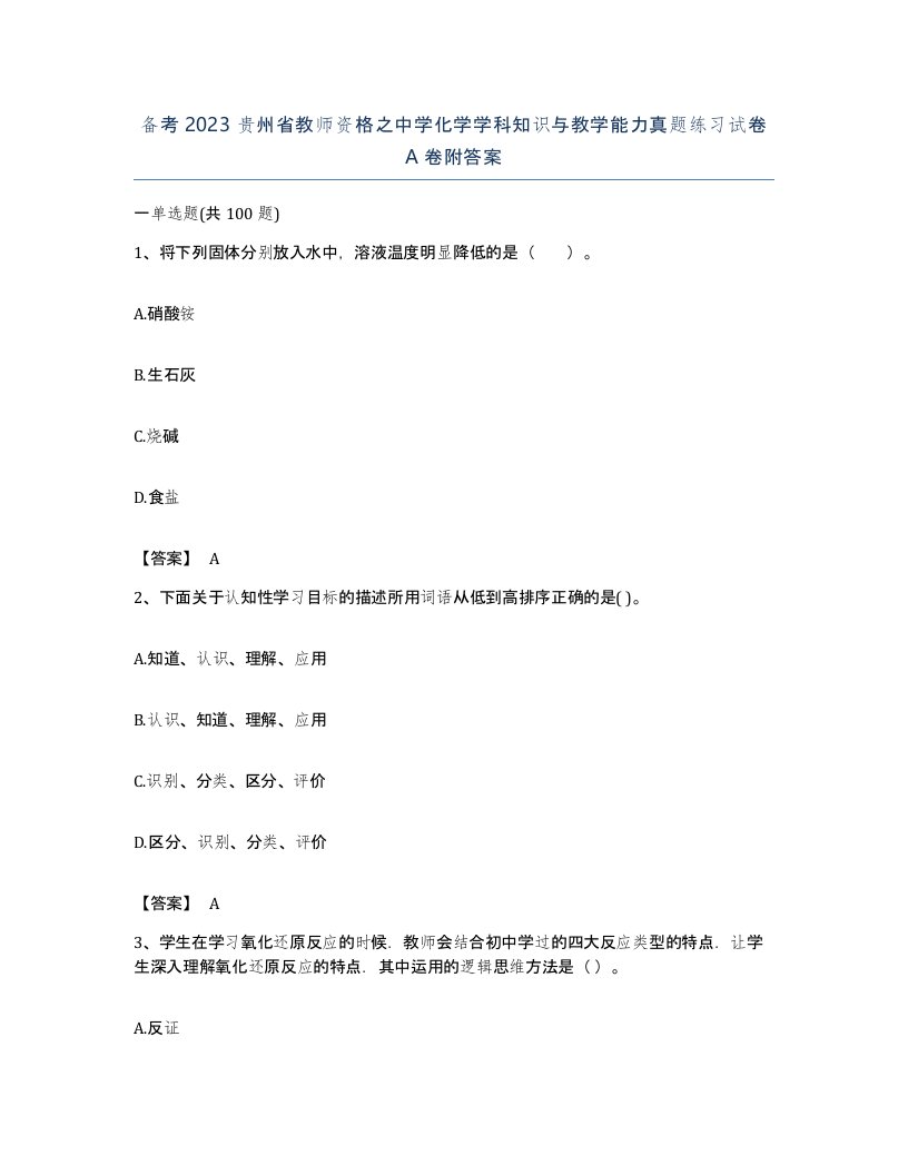 备考2023贵州省教师资格之中学化学学科知识与教学能力真题练习试卷A卷附答案