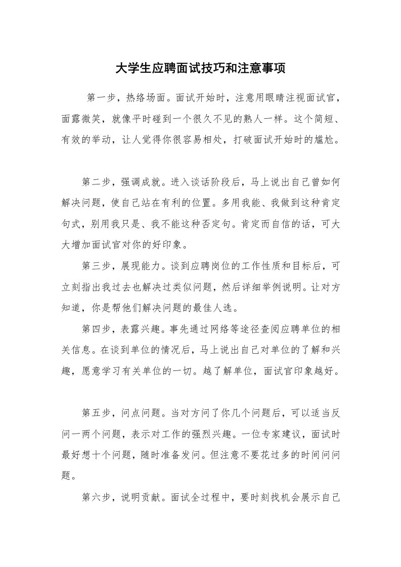 求职离职_面试技巧_大学生应聘面试技巧和注意事项