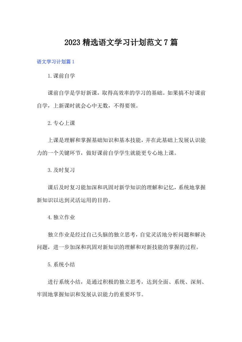 2023精选语文学习计划范文7篇