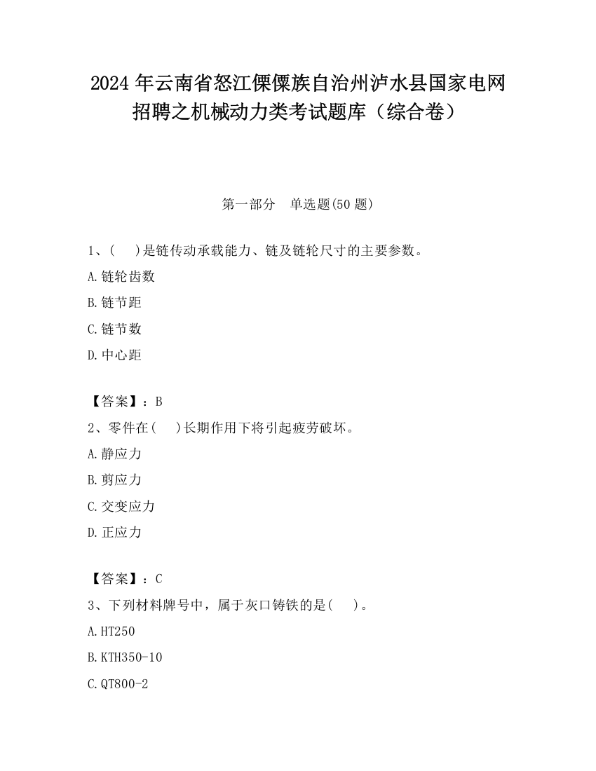 2024年云南省怒江傈僳族自治州泸水县国家电网招聘之机械动力类考试题库（综合卷）