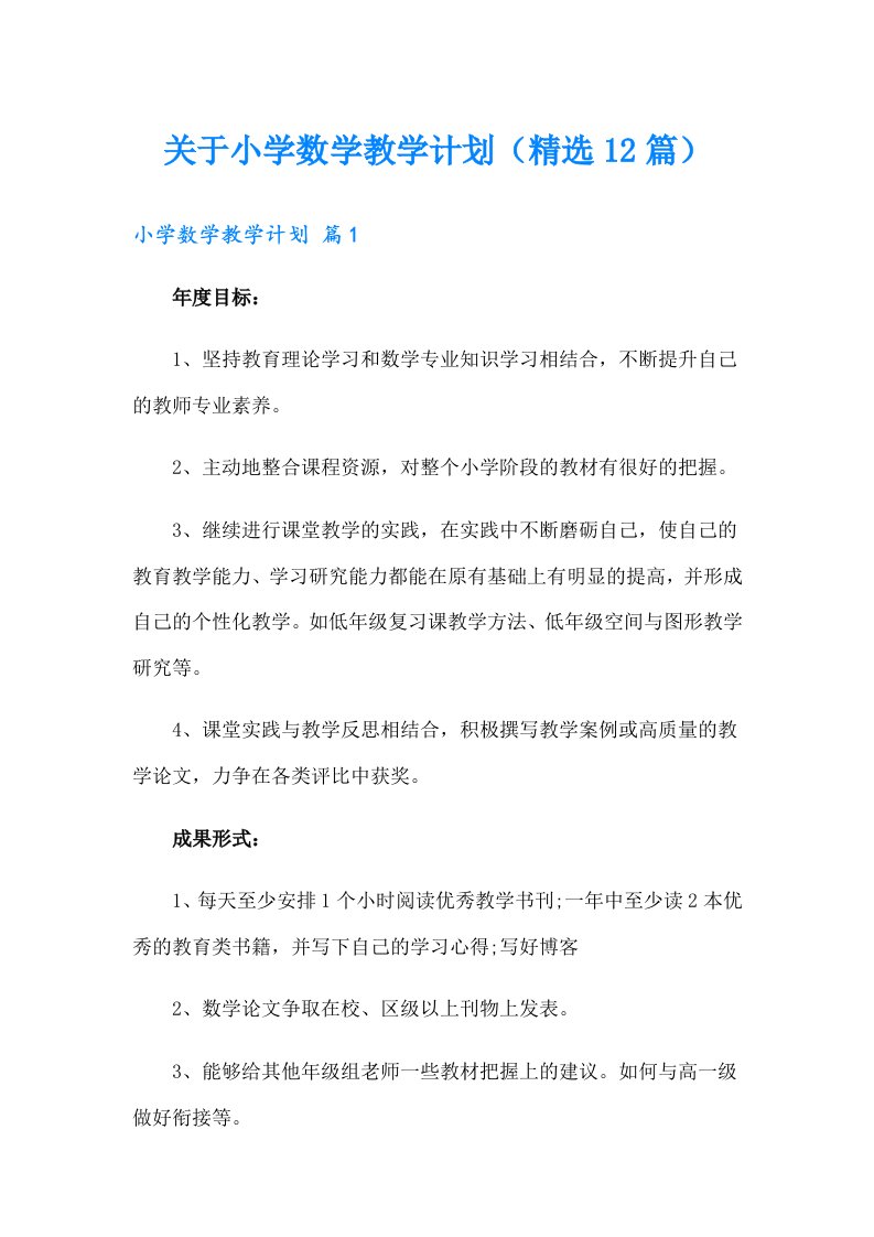 关于小学数学教学计划（精选12篇）