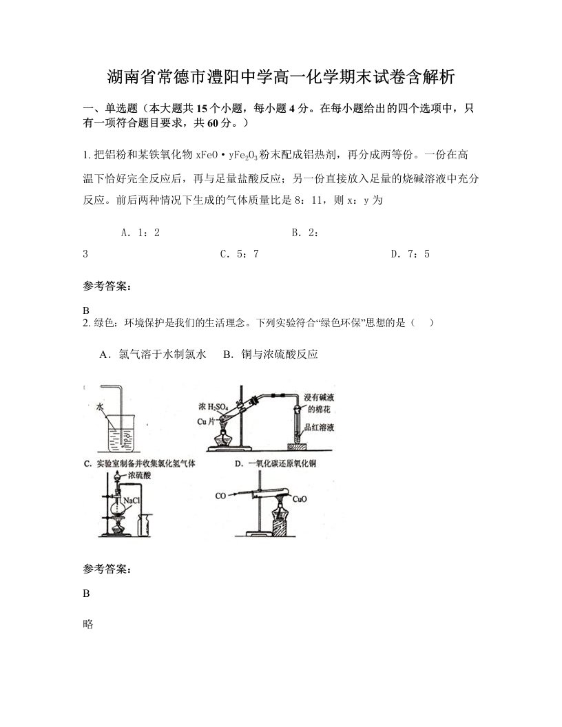 湖南省常德市澧阳中学高一化学期末试卷含解析