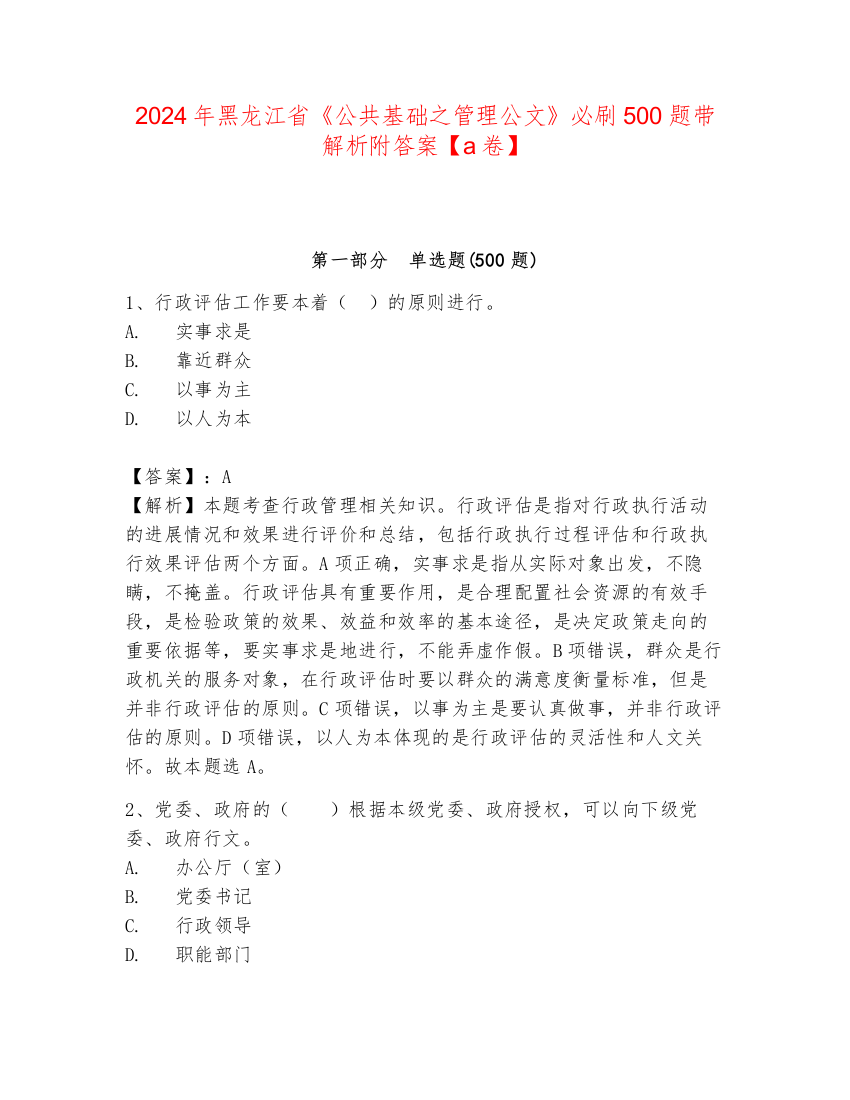 2024年黑龙江省《公共基础之管理公文》必刷500题带解析附答案【a卷】