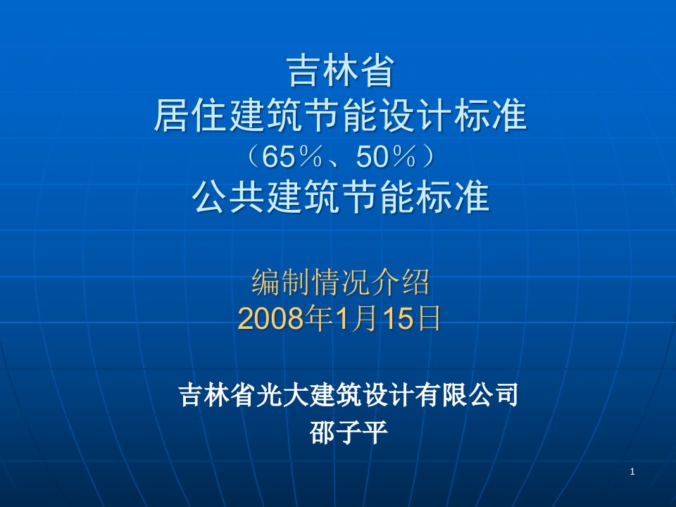 [精选]居住建筑节能设计标准（60％50％）公共建筑节能标准