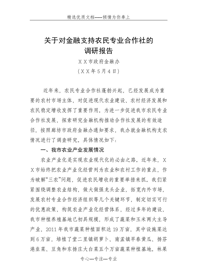 开展金融支持农民专业合作社的调研报告(共6页)