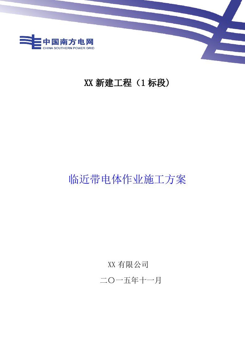 临近带电体作业施工实施方案