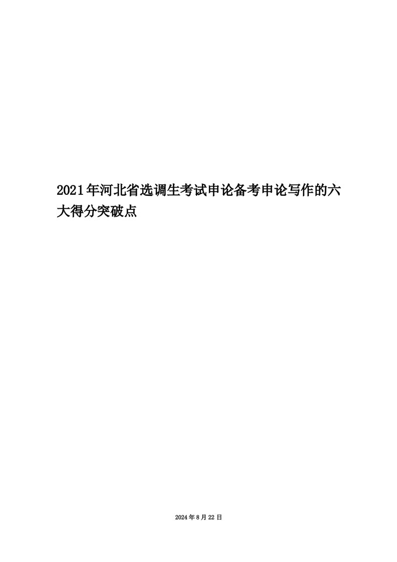 2021年河北省选调生考试申论备考申论写作的六大得分突破点