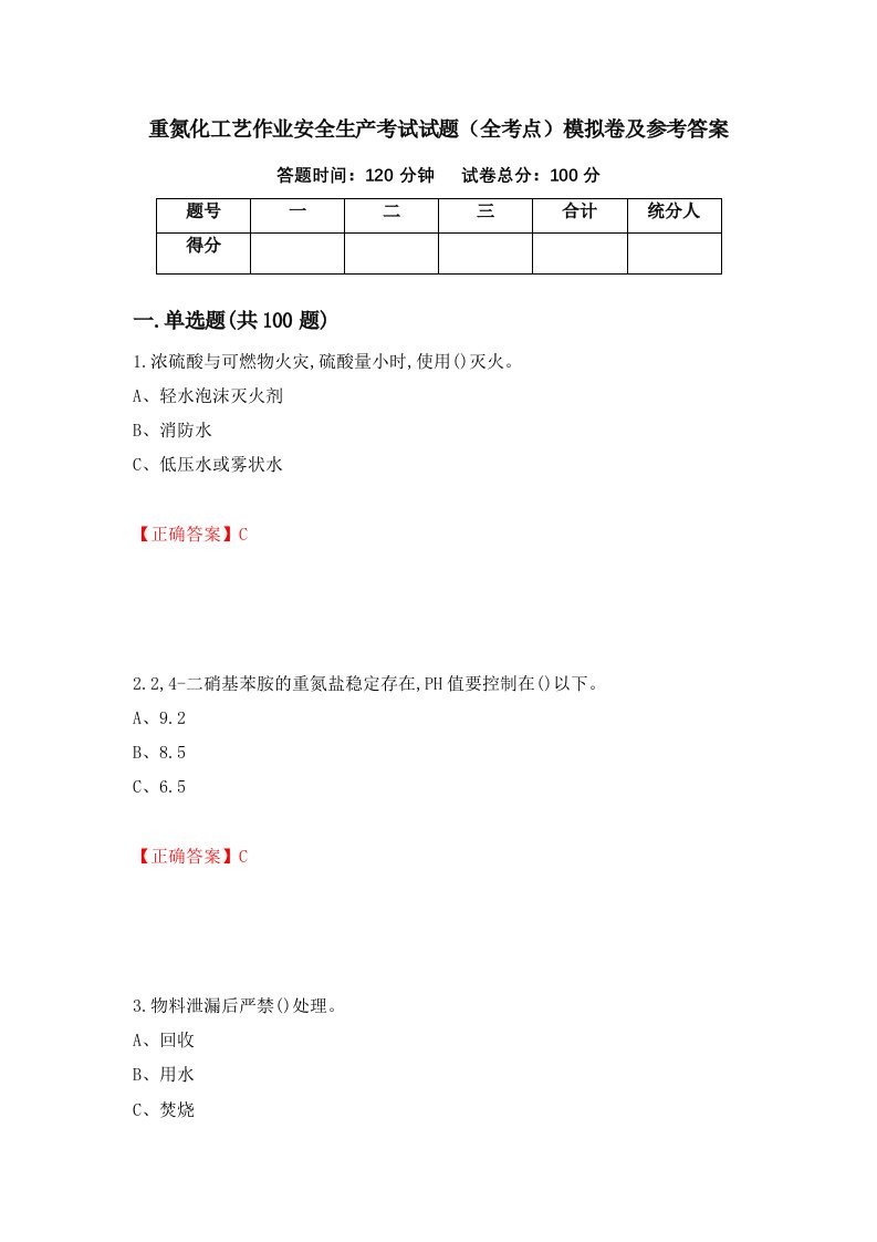 重氮化工艺作业安全生产考试试题全考点模拟卷及参考答案第21期