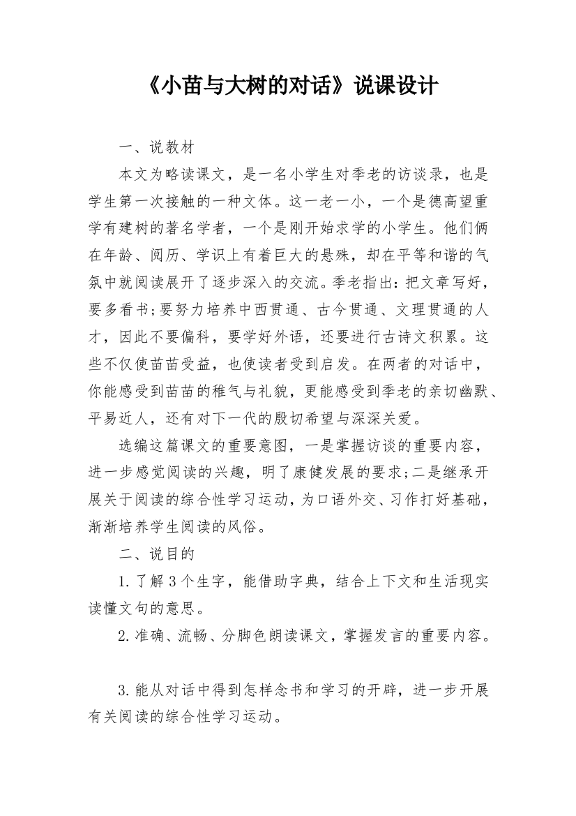 《小苗与大树的对话》说课设计