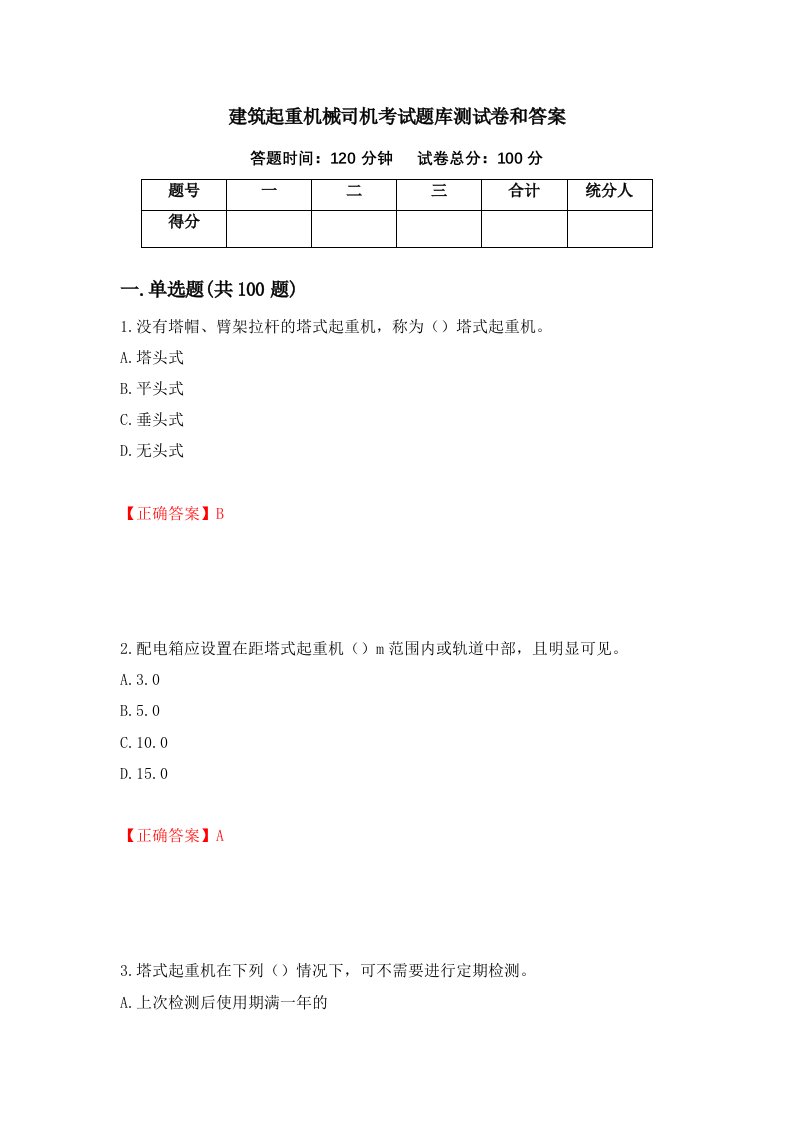 建筑起重机械司机考试题库测试卷和答案97