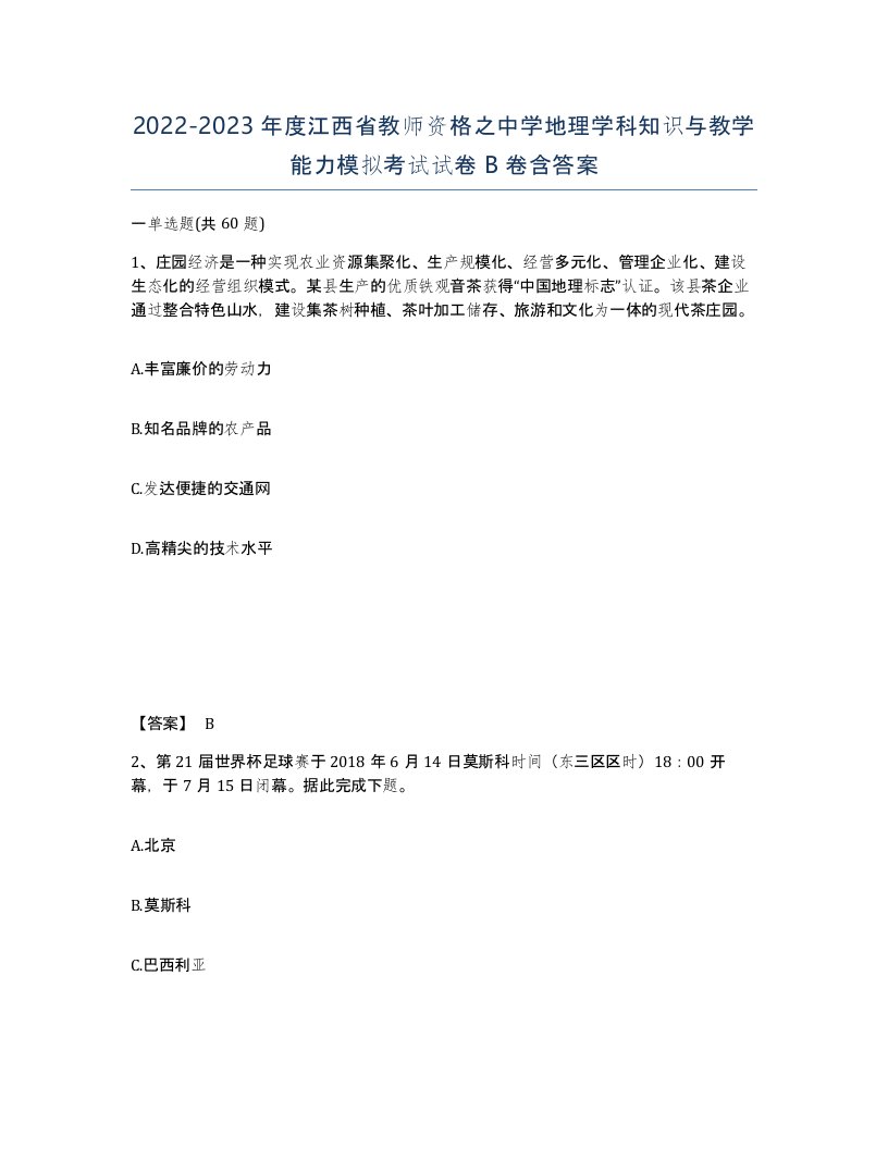 2022-2023年度江西省教师资格之中学地理学科知识与教学能力模拟考试试卷B卷含答案