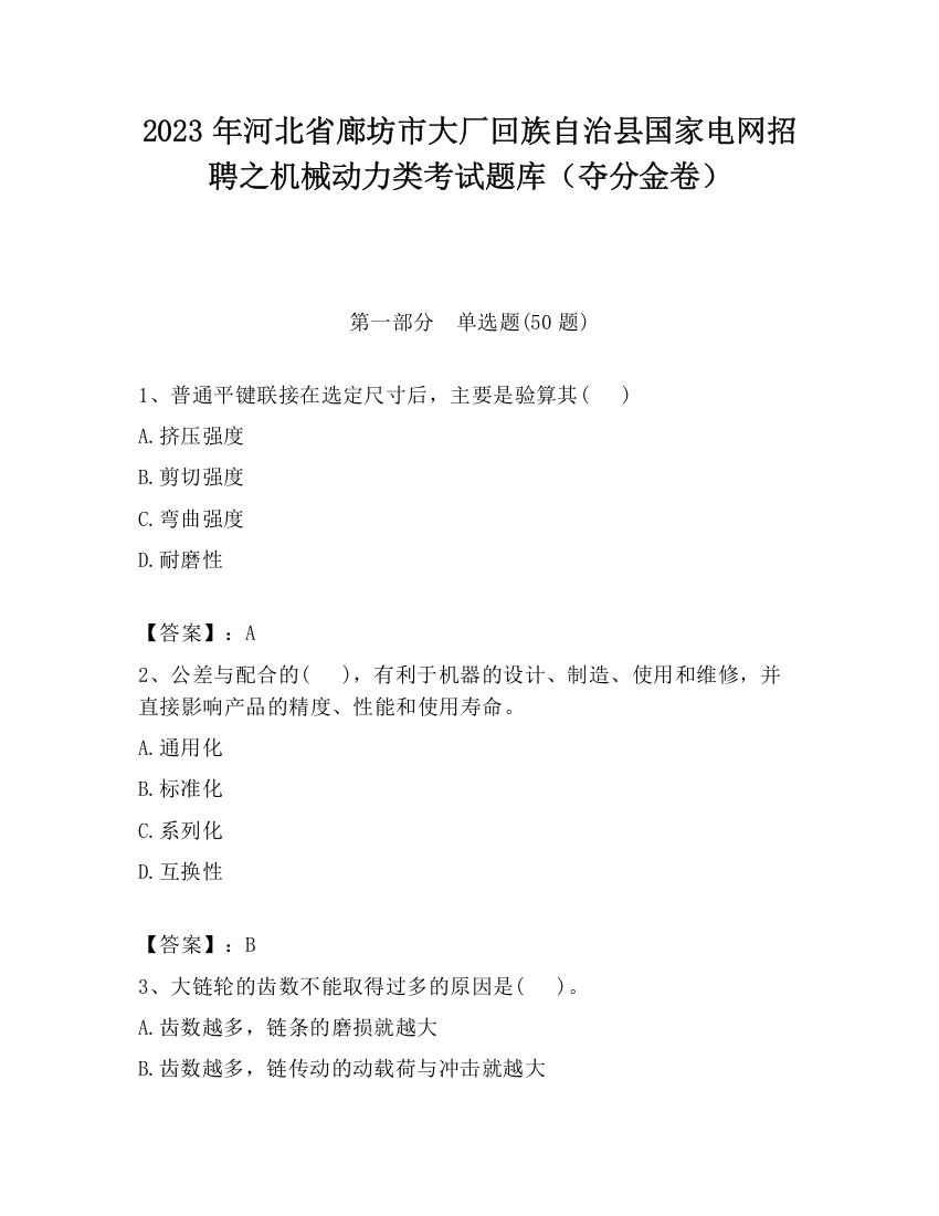 2023年河北省廊坊市大厂回族自治县国家电网招聘之机械动力类考试题库（夺分金卷）