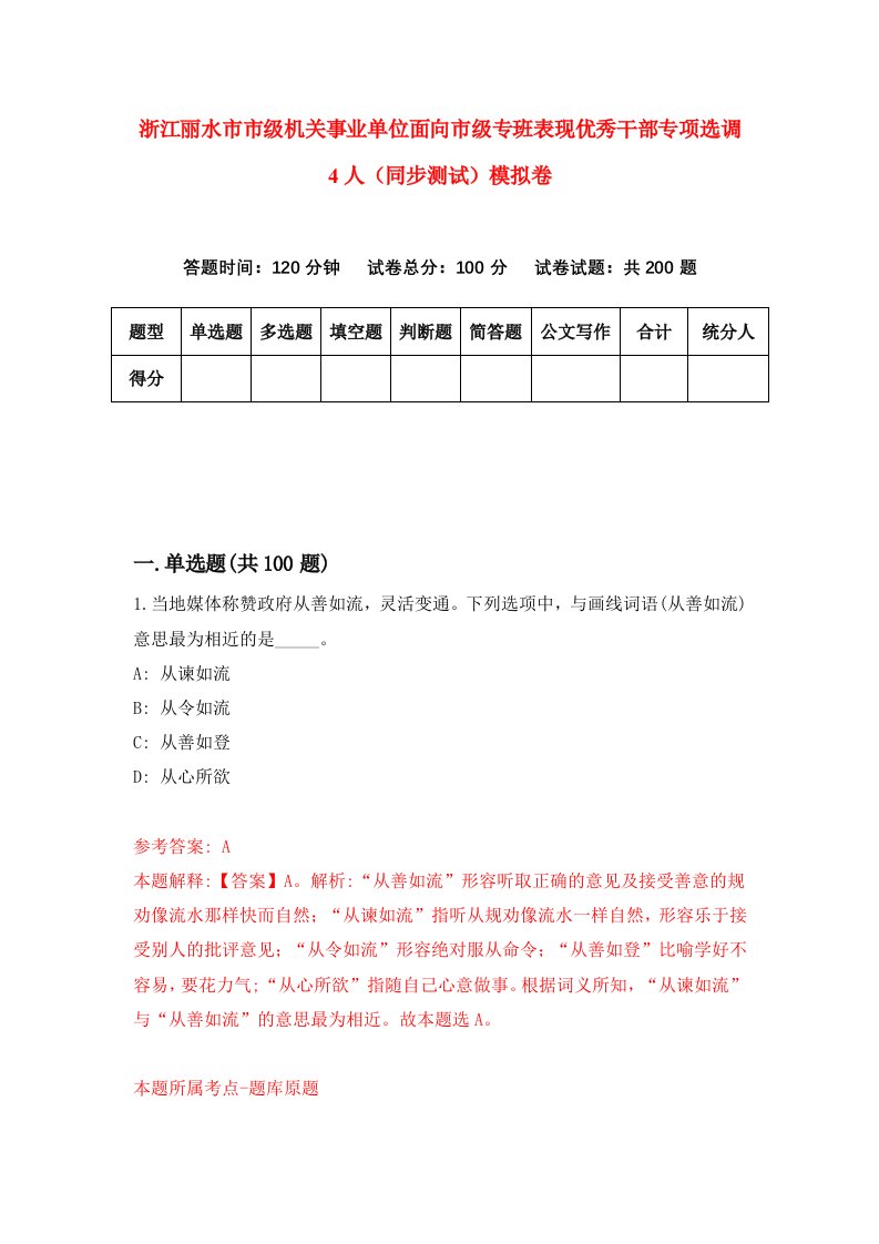 浙江丽水市市级机关事业单位面向市级专班表现优秀干部专项选调4人同步测试模拟卷第3次