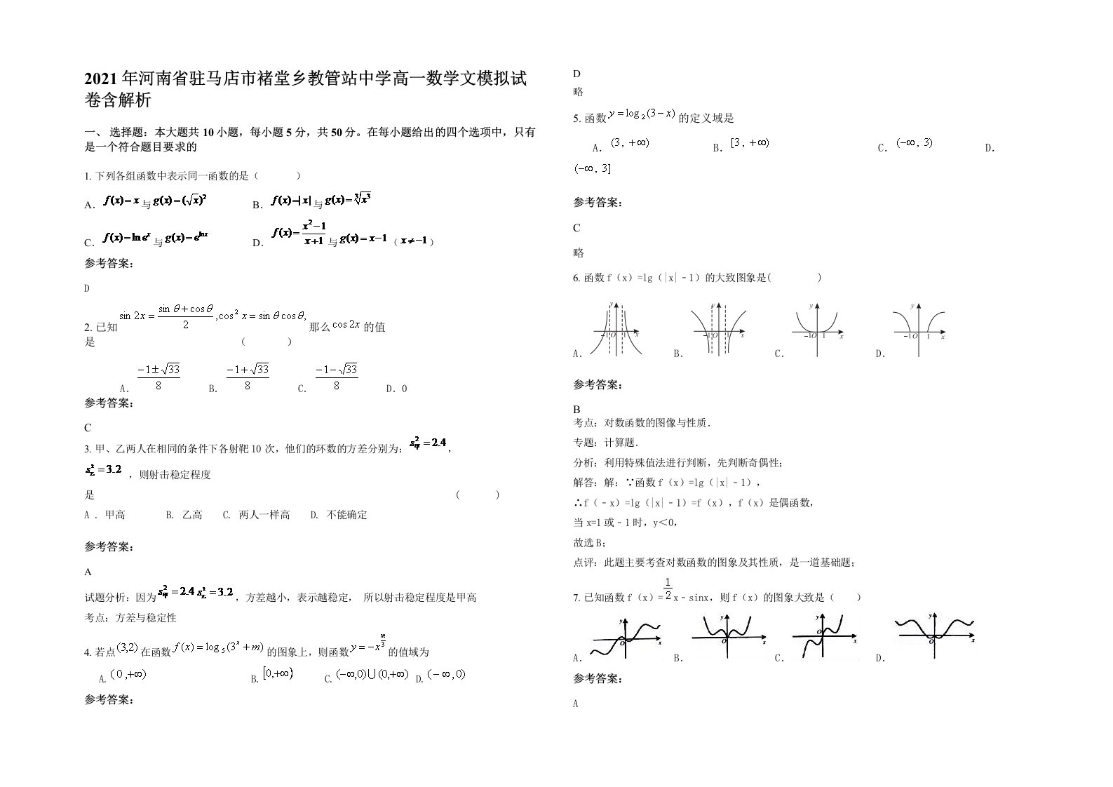 2021年河南省驻马店市褚堂乡教管站中学高一数学文模拟试卷含解析