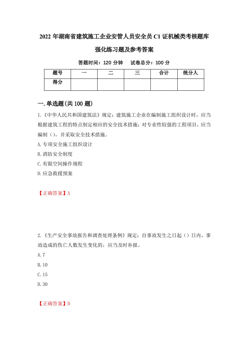 2022年湖南省建筑施工企业安管人员安全员C1证机械类考核题库强化练习题及参考答案第23次