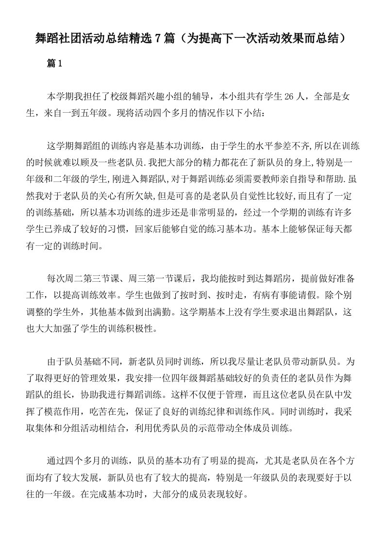 舞蹈社团活动总结精选7篇（为提高下一次活动效果而总结）