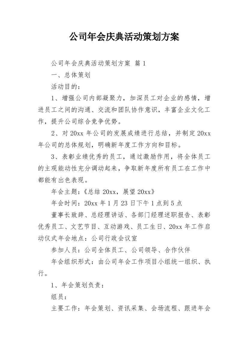 公司年会庆典活动策划方案