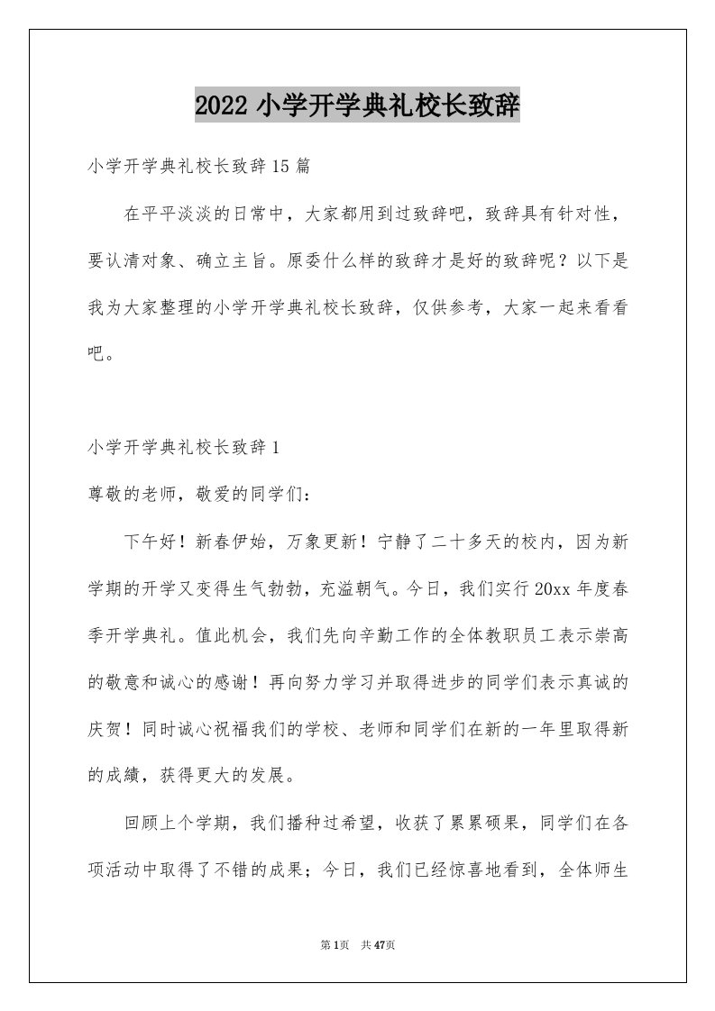 小学开学典礼校长致辞