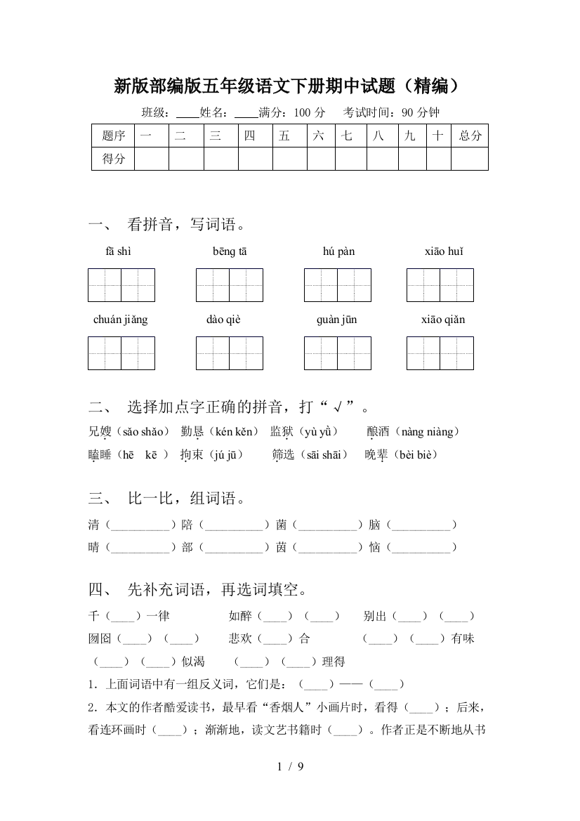 新版部编版五年级语文下册期中试题(精编)