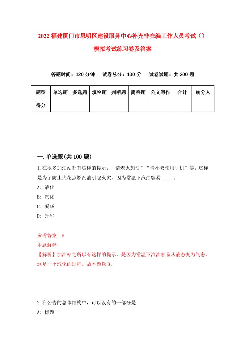 2022福建厦门市思明区建设服务中心补充非在编工作人员考试模拟考试练习卷及答案第1版