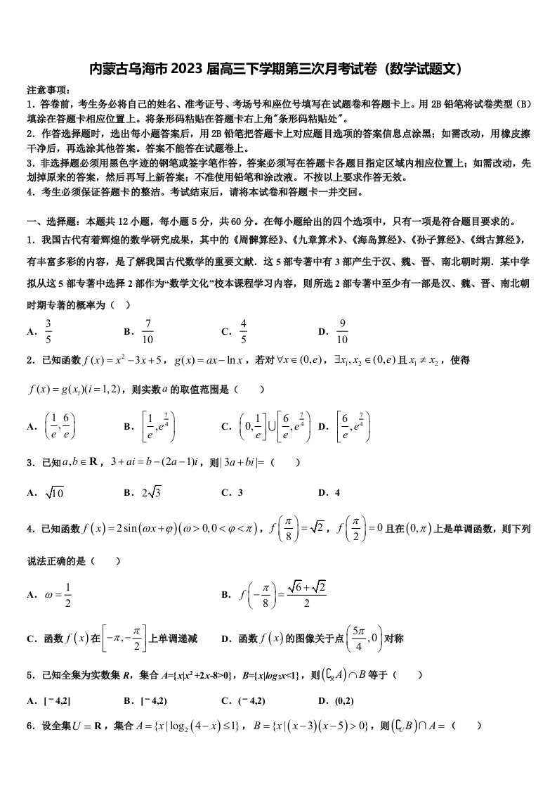 内蒙古乌海市2023届高三下学期第三次月考试卷（数学试题文）