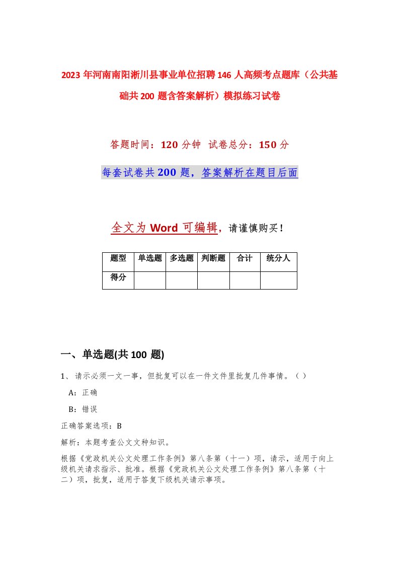 2023年河南南阳淅川县事业单位招聘146人高频考点题库公共基础共200题含答案解析模拟练习试卷