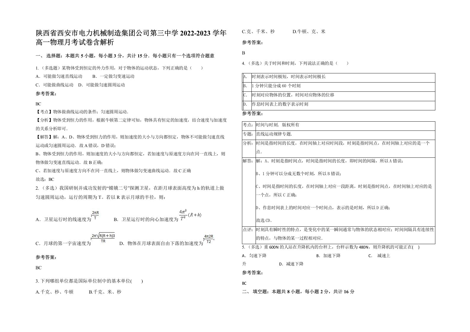 陕西省西安市电力机械制造集团公司第三中学2022-2023学年高一物理月考试卷含解析