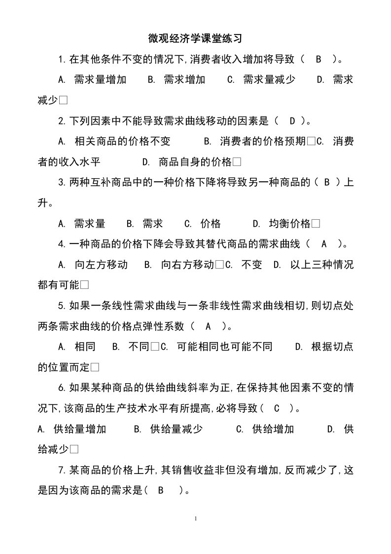 微观经济学课堂习题0