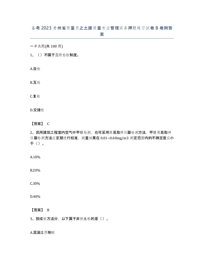 备考2023贵州省质量员之土建质量专业管理实务押题练习试卷B卷附答案