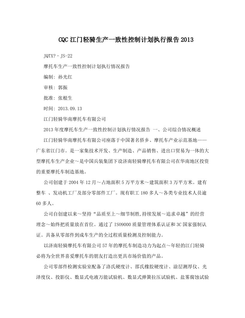 CQC江门轻骑生产一致性控制计划执行报告2013