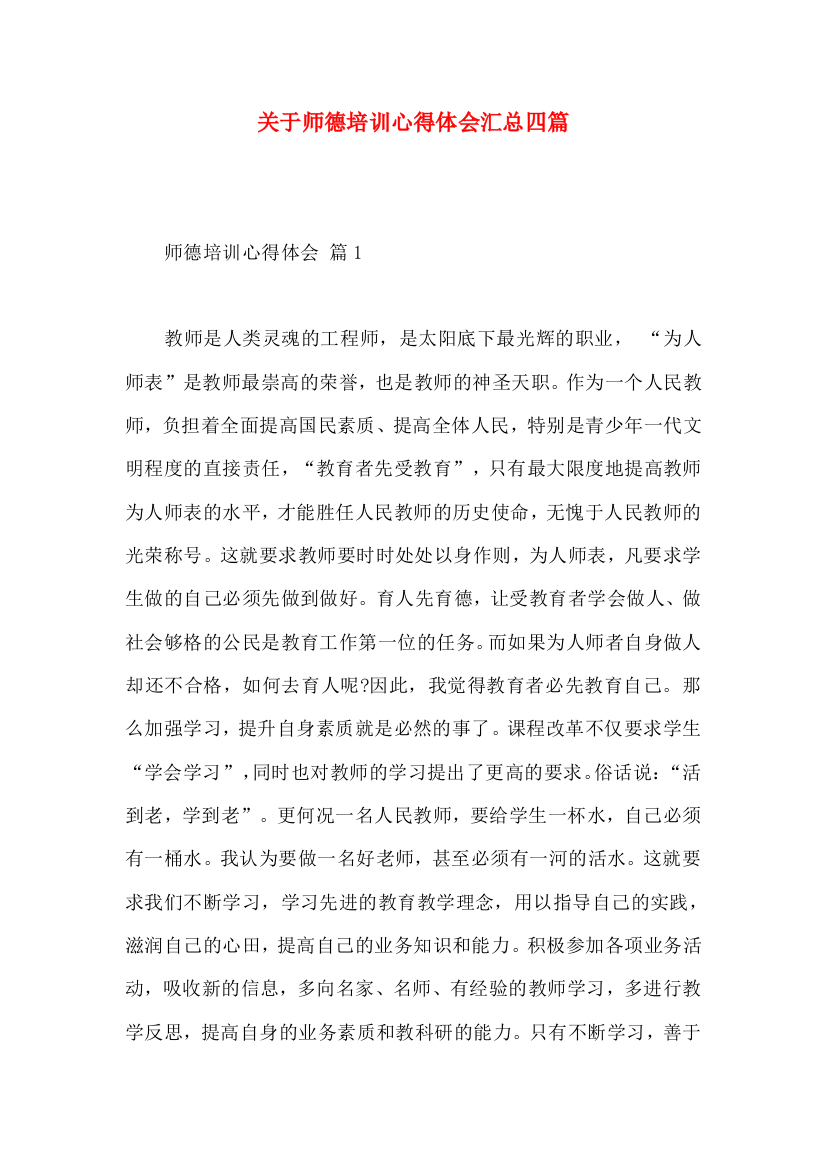 关于师德培训心得体会汇总四篇