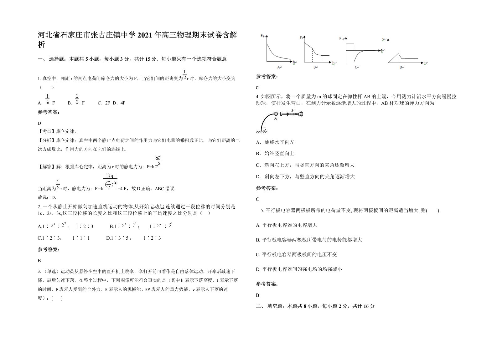 河北省石家庄市张古庄镇中学2021年高三物理期末试卷含解析