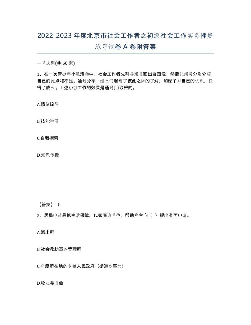 2022-2023年度北京市社会工作者之初级社会工作实务押题练习试卷A卷附答案