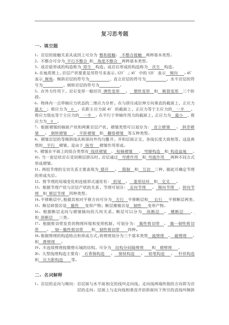 构造地质学试题（卷）与答案解析