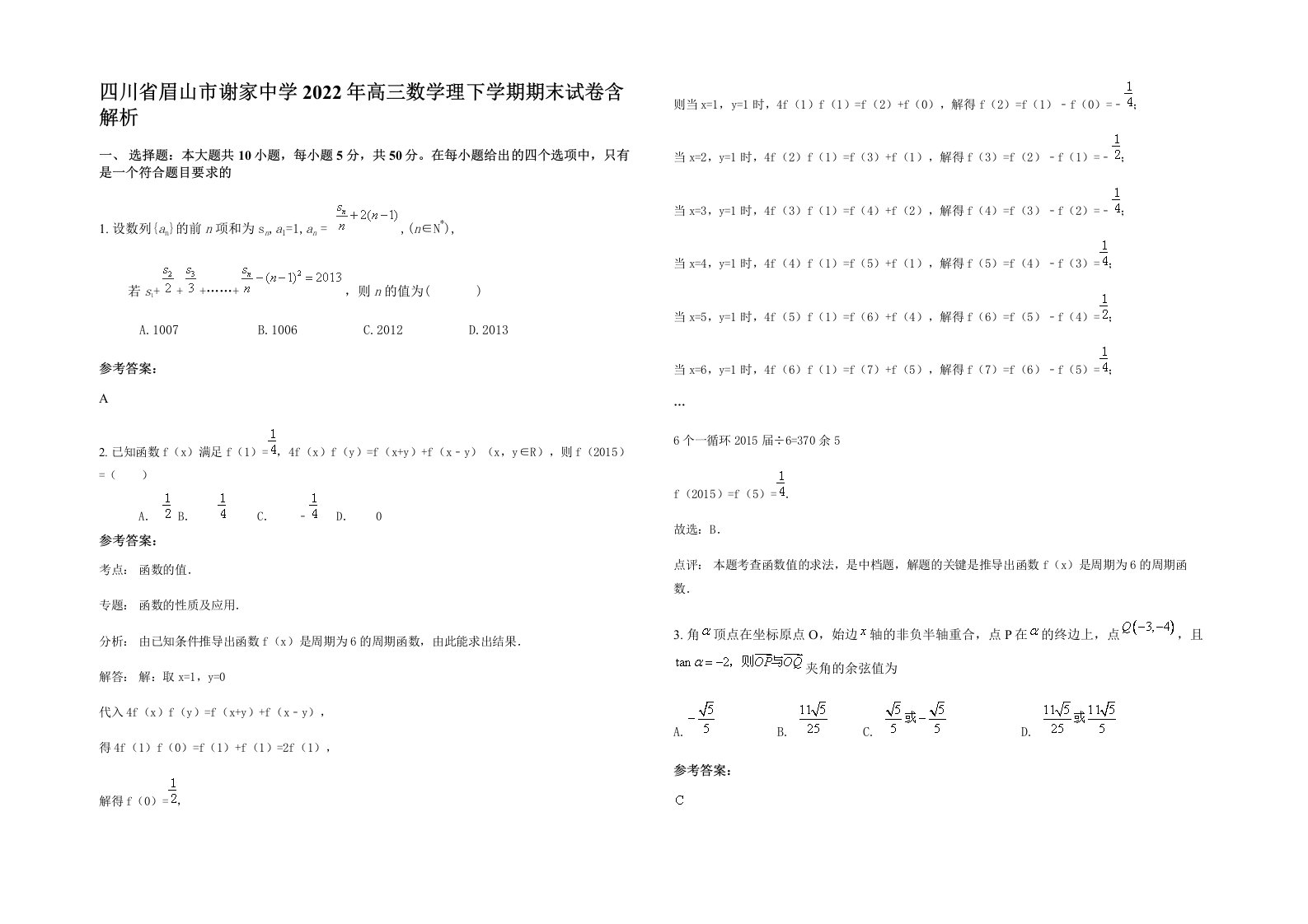 四川省眉山市谢家中学2022年高三数学理下学期期末试卷含解析