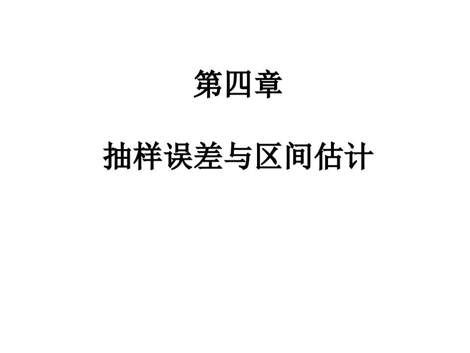 抽样误差与区间估计教学