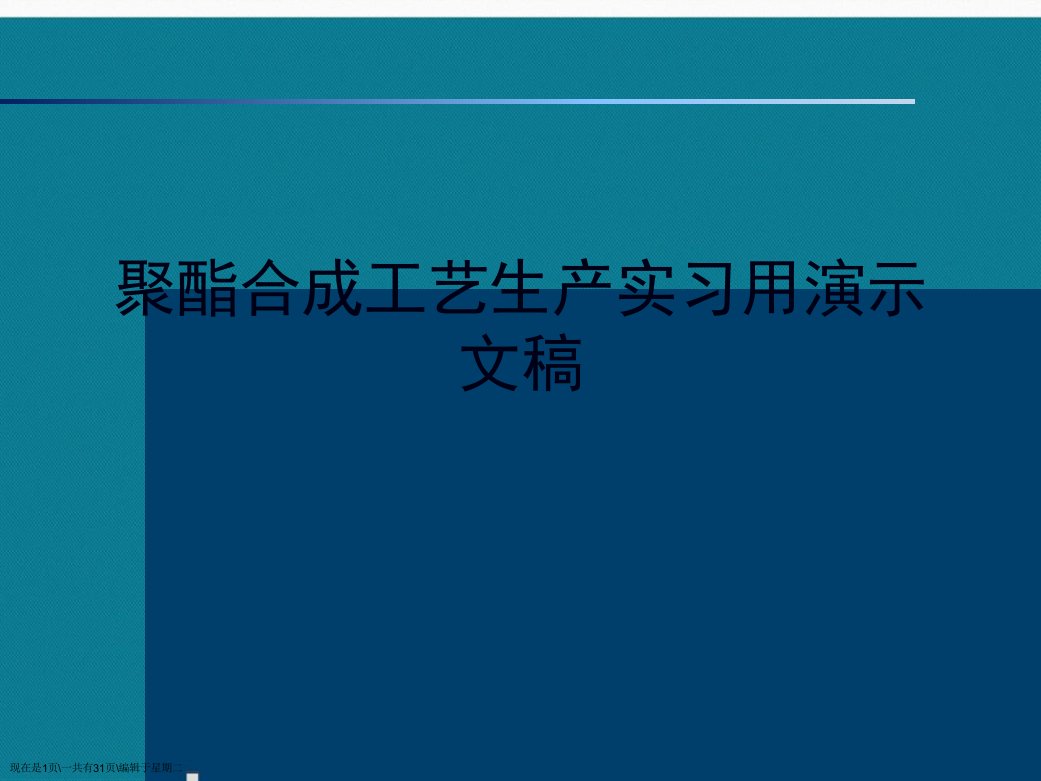 聚酯合成工艺生产实习用演示文稿