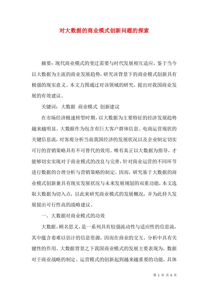 对大数据的商业模式创新问题的探索