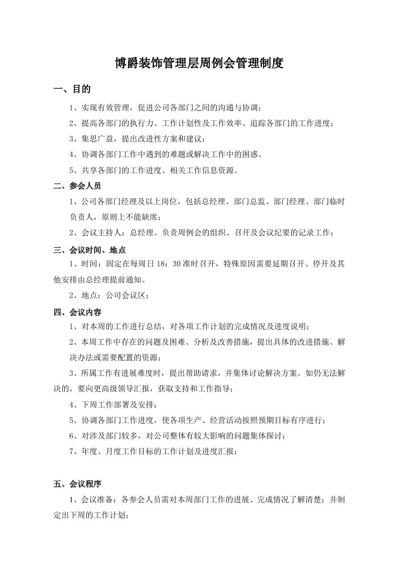 工程资料-公司例会管理制度